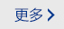 更多